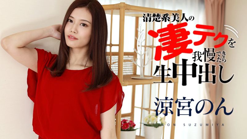 caribbeancom120321-001 忍住涼宮音高超淫技就讓你無套中出！