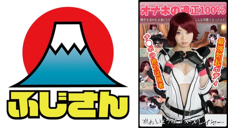 814CIAO-012 可愛角色扮演者 絕對從屬真人自慰套