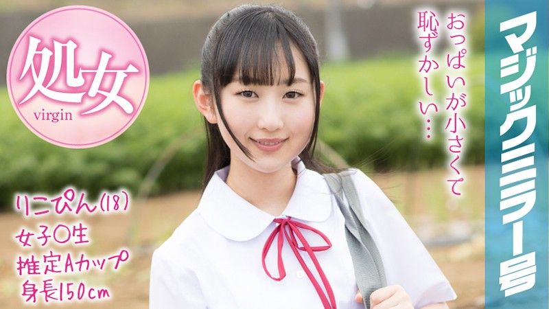 MMGH-088 魔鏡號 暑假到了！鄉間制服OO妹初次玩具高潮！ 莉子
