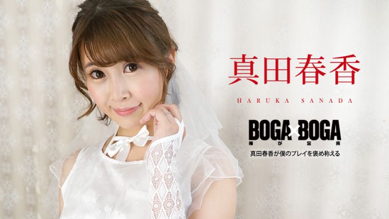 caribbeancom090823-001 BOGA x BOGA 〜真田春香稱讚我幹的好〜 真田春香