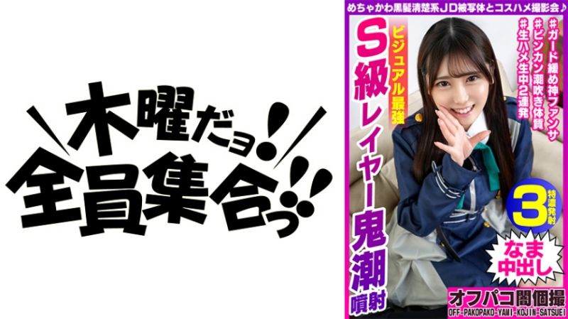 354EINAV-003 與超可愛黑馬清楚系大OO角色扮演抽插攝影會 視覺最強S級角色扮點者鬼潮噴射 朱里21歳