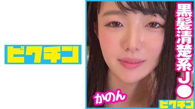 727PCHN-073 發育良好的黑長直OO妹喜歡舒服事情的妹子狂抽猛送中出！