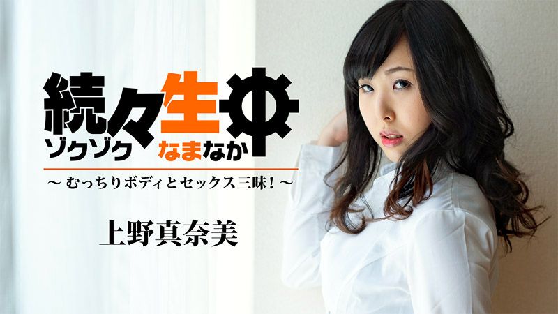 持续生中出～与丰满肉体干到爽！～