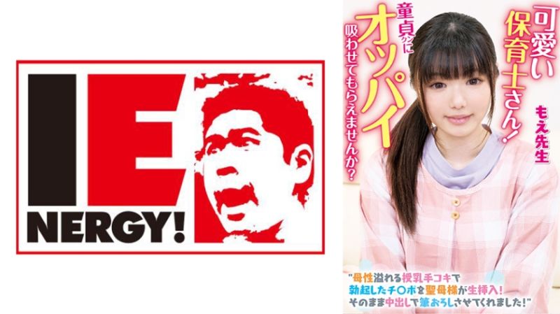 109IENFH-20302 可愛的保母！要不要讓處男來吸胸部啊？ 京花萌