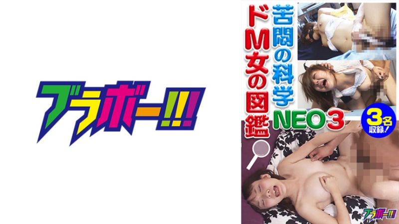 798BRV-040 苦悶的科學 超M女圖鑑NEO 3