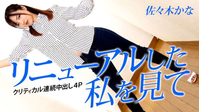 caribbeancom042823-001 請看更新的我 〜必OO連續中出4P〜 佐佐木佳奈