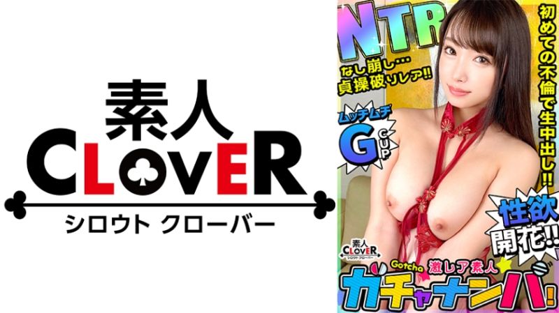 529STCV-443 激稀有素人轉蛋搭訕！ 玲奈(人妻)