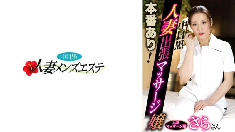 593NHMSG-053 有本番！中目黑人妻出差按摩妹 莎羅