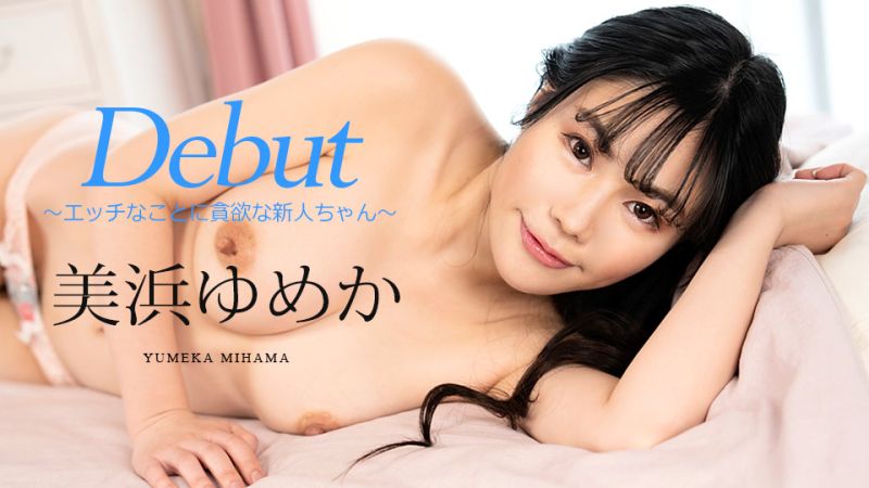 caribbeancom082523-001 Debut Vol.86 〜對淫蕩事物貪欲的新人〜 美濱夢香