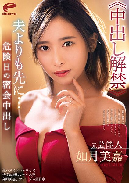 DVDMS-731 前藝能人 如月美嘉≪中出解禁≫比老公還要更早…危險日的密會中出