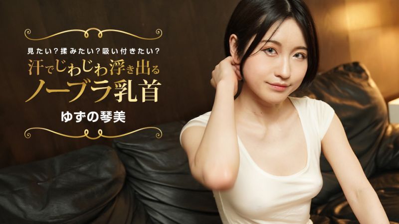 1poOOo_022424_001 流汗浮現出的布袋胸罩乳頭 想看？想搓揉？想吸舔？ 柚野琴美