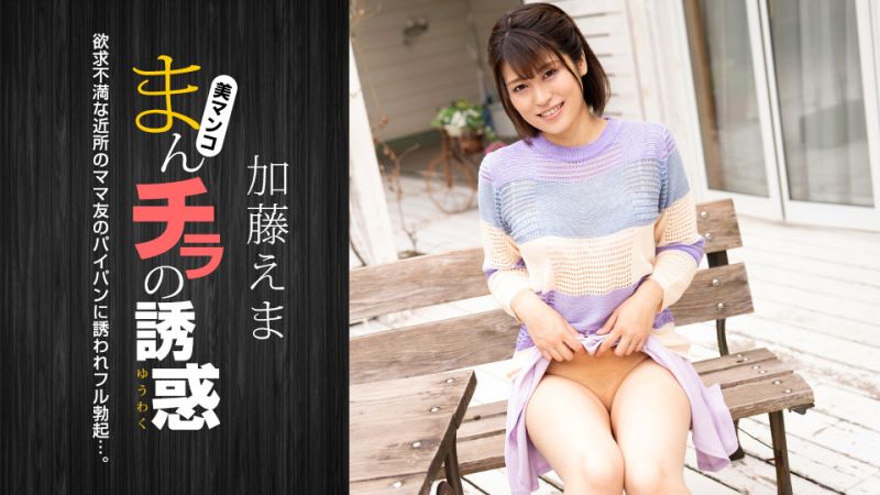 1poOOo_011824_001 肉穴外露的誘惑 加藤惠麻
