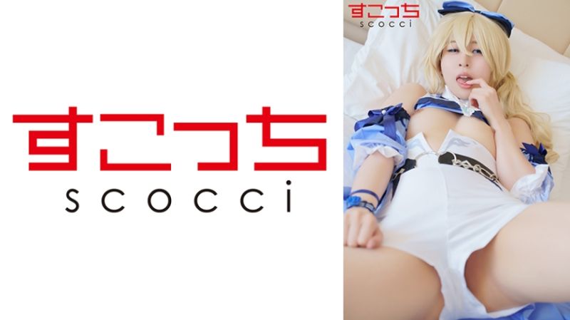 362SCOH-157 【中出】嚴選角色扮演美OO懷下我小OO！【原●神】 根本佳澄
