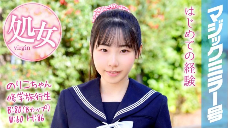MMGH-050 魔鏡號 戶外教學OO畢業！ 紀子