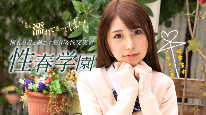 1poOOo_070123_001 性春學園 櫻木美央