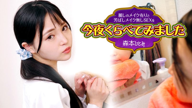 caribbeancom102423-001 今晚來比較美麗化妝與沒有化妝的性愛 3 森本仁美