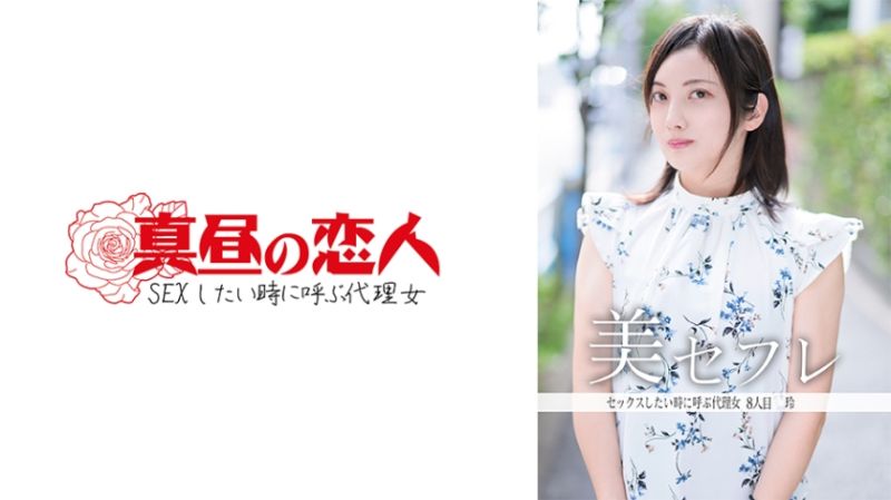813MAKO-0008 午間的戀人 玲