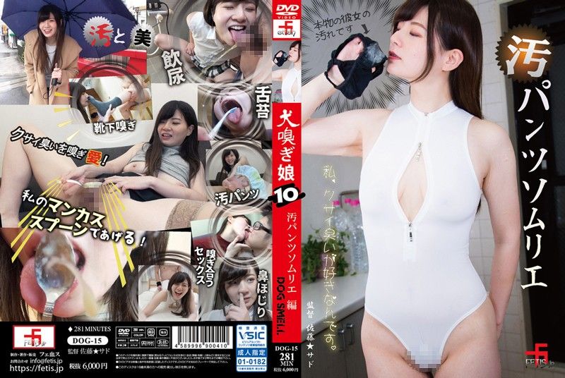 DOG-15 犬嗅娘10 汚垢內褲編 葉山露露 下