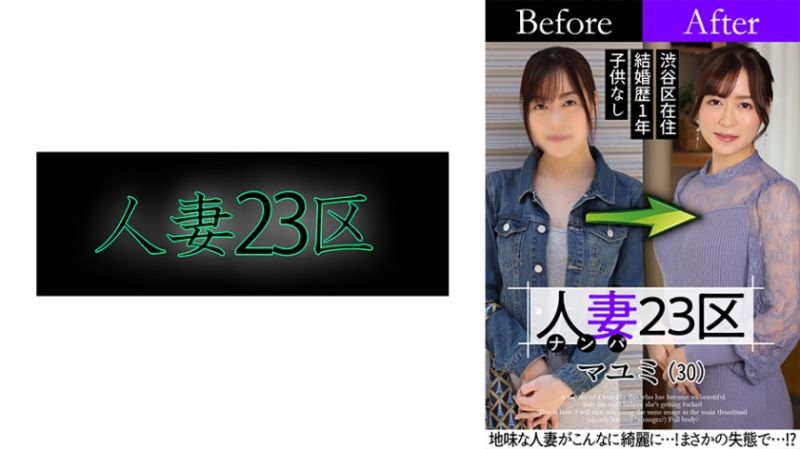 808SBNH-002 人妻23區 杉並區真由美 改造人妻大作戰！做愛！