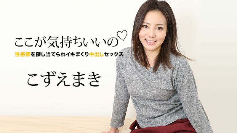 这里很舒服 〜被探索性感带高潮中出做爱〜 梢真希
