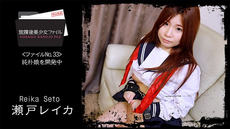HEYZO-2066 放學後美OO檔案33～純潔正妹開發中～ 瀨戶玲香