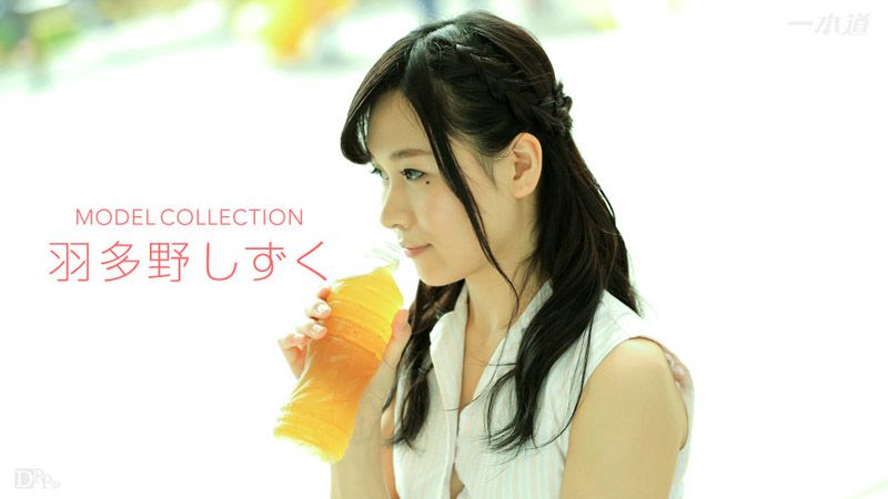 1poOOo_101217_591 名模精選 羽多野雫