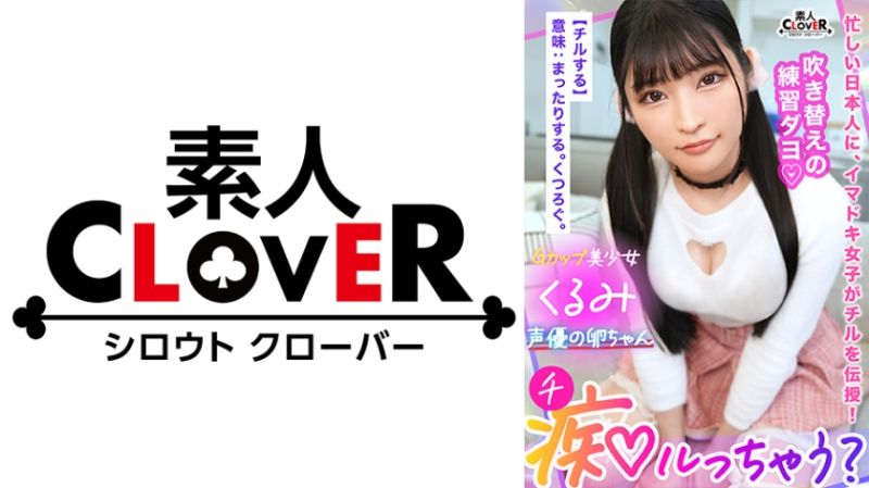 529STCV-319 想和痴女一起玩嗎? 胡桃