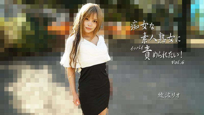 HEYZO-2810 想被痴女般的素人熟女玩個夠！Vol.6  綾波理緒