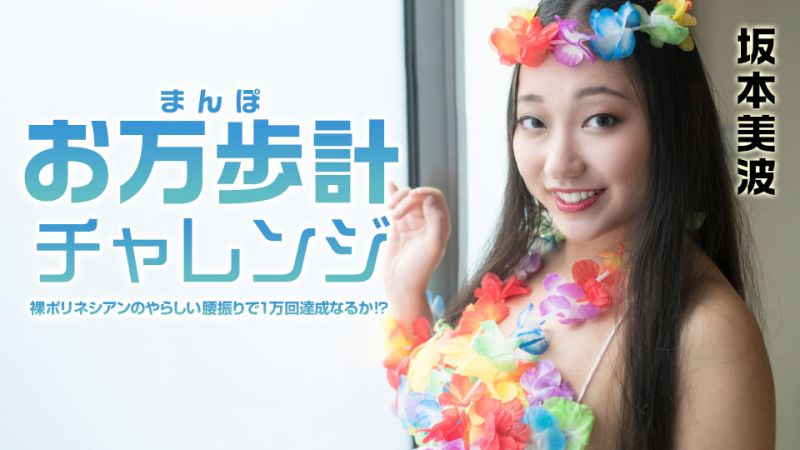 caribbeancom021522-001 計數器挑戰 〜穿著南島裝扮淫蕩扭腰能達成一萬次嗎！？〜 坂本美波