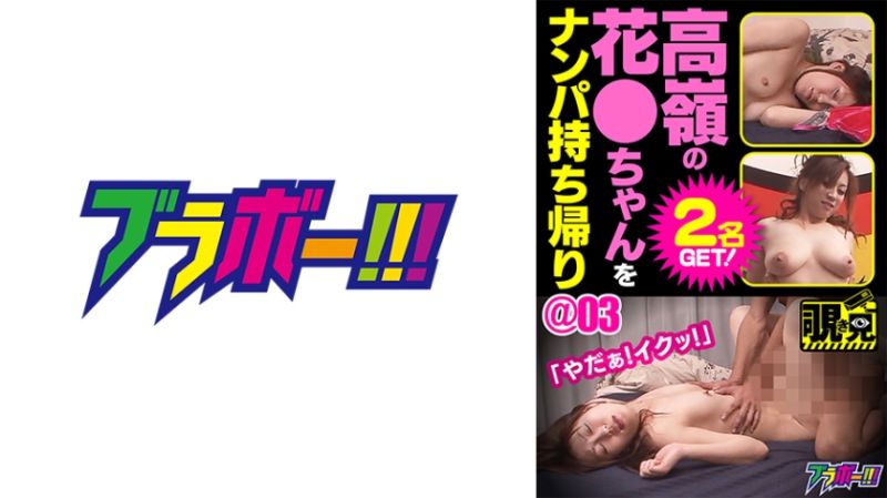 798BRV-054 高嶺之花妹子搭訕帶回家 ＠03