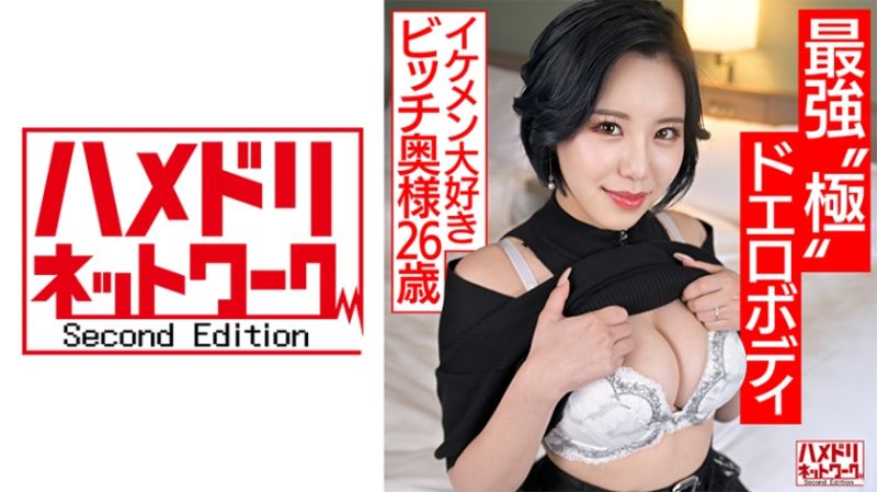 HMDNV-674 最強極致身軀玩心茂盛少妻（26）