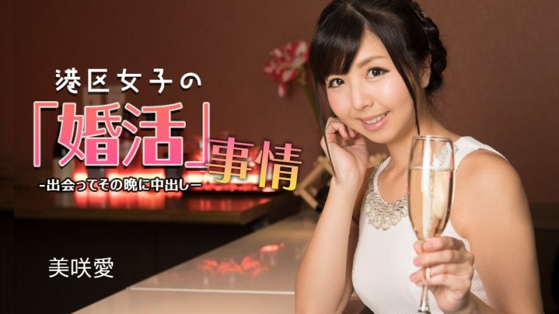 1poOOo_032624_001 港區女子的婚活事情 ~ 見面當晚就中出 ~ 美咲愛