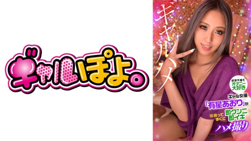767GPH-018 欲求不满喜欢自慰的辣妹女优「有星青理」见面就马上舔阴马上高潮自拍性爱