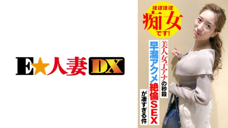 EWDX-418 名媛人妻搭訕 東野主播