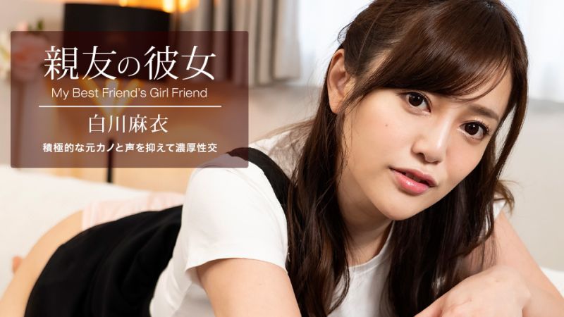 1poOOo_100622_001 朋友的女友 白川麻衣