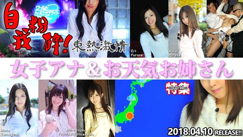 n1298 東熱激情 女主播&氣象播報正姊 特集 Part1