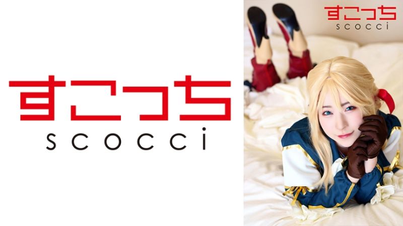 362SCOH-123 【中出】严选角色扮演美OO怀下我小OO！【紫●兰・永恆●园】 沙月惠奈