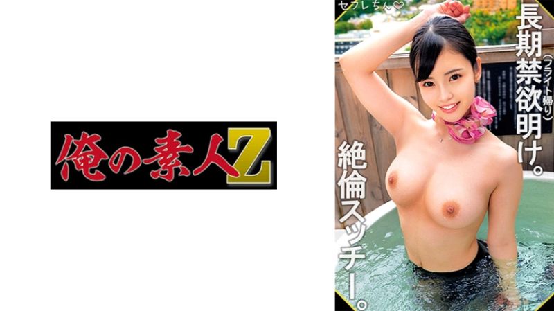 ORECO-459 我的素人-Z- 海