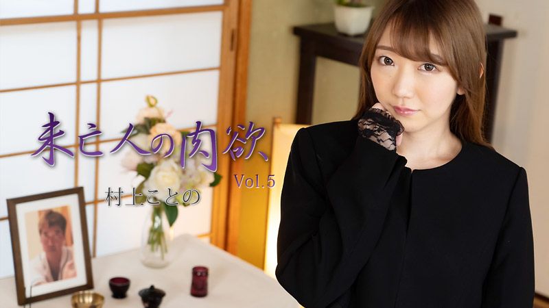 HEYZO-2982 未亡人的肉欲Vol.5 村上琴乃
