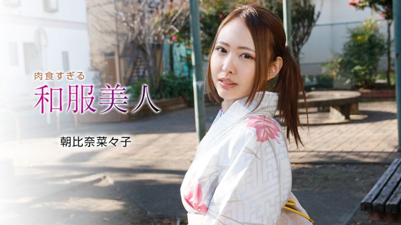 1poOOo_010721_001 肉食過頭和服美人 朝比奈菜菜子