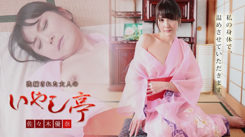 caribbeancom101921-001 極上性服務款待治癒系老闆娘 佐佐木優奈