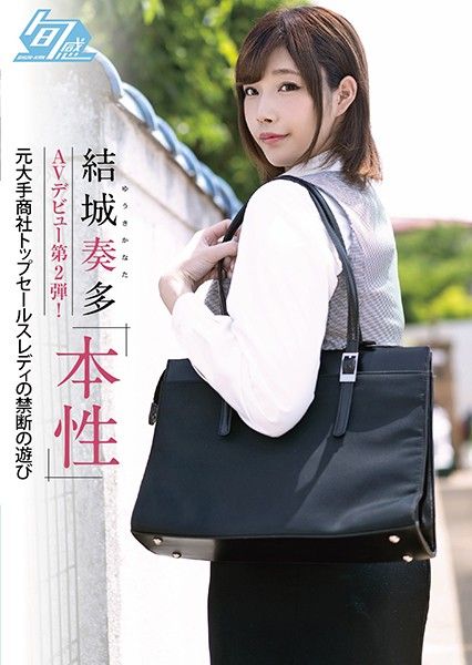 SHKN-005 結城奏多 肏下海第二作！ 本性