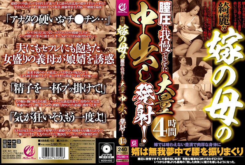 MMMB-103 漂亮岳母的膣壓讓人受不了大量中出發射！4小時