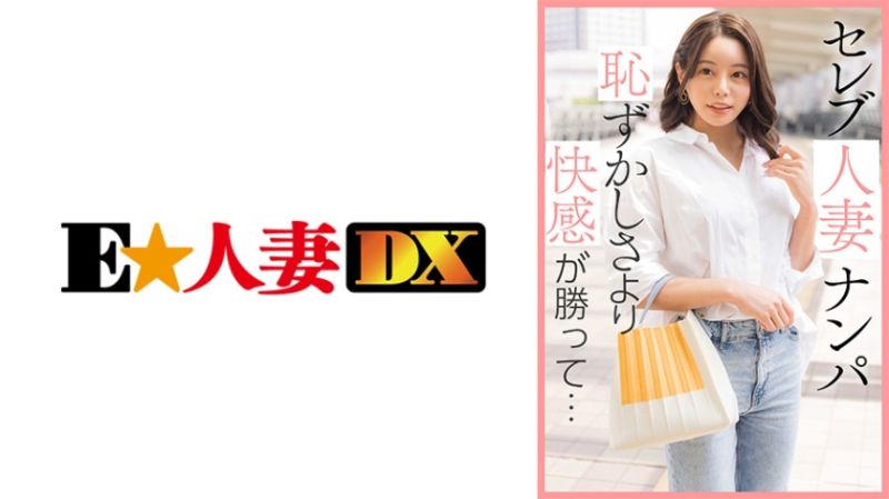 EWDX-461 名媛人妻搭訕 琉衣紗