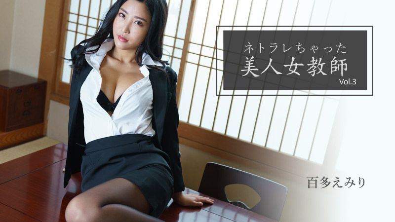 HEYZO-2768 被寢取的美人女教師Vol.3 百多惠美里
