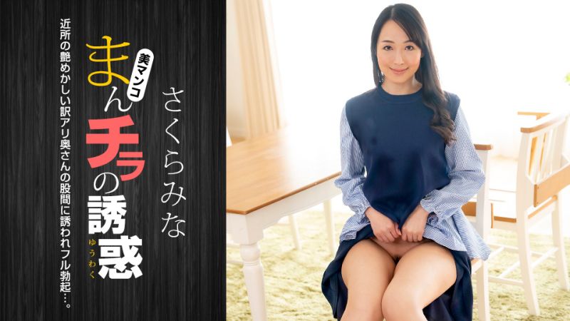 1poOOo_022224_001 肉穴外露的誘惑 櫻美菜