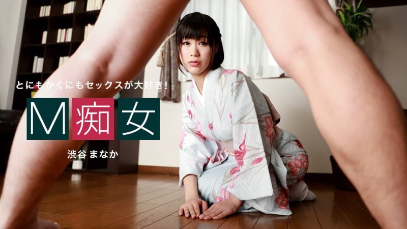 1poOOo_010222_001 M痴女 澀谷愛華