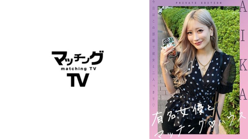 719MAG-052 與知名女優在配對之家 AIKA