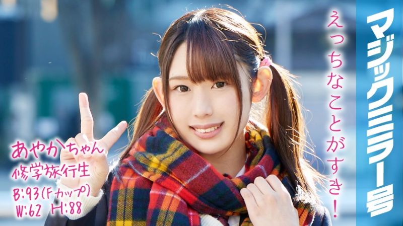 MMGH-051 魔鏡號 雙馬尾巨乳美OO羞恥幹砲 綾香