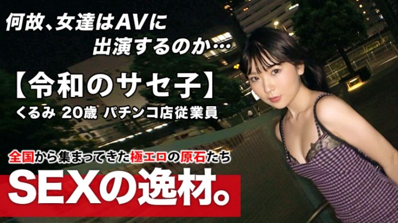 261ARA-453 募集正妹 ～找素人妹來拍片～ 胡桃